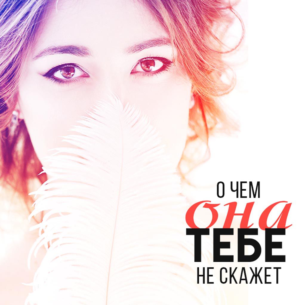 О чем она тебе не скажет